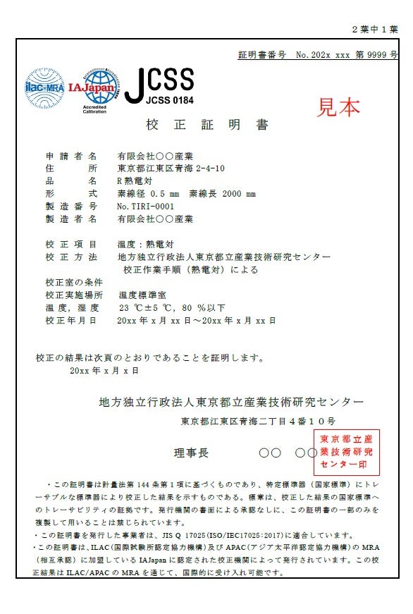 都産技研での認定校正｜東京都立産業技術研究センター